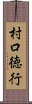 村口徳行 Scroll