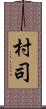 村司 Scroll