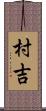 村吉 Scroll