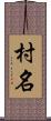 村名 Scroll