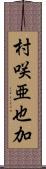 村咲亜也加 Scroll