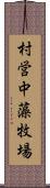 村営中藻牧場 Scroll