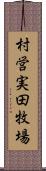 村営実田牧場 Scroll