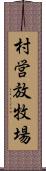 村営放牧場 Scroll