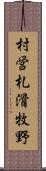 村営札滑牧野 Scroll