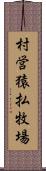 村営猿払牧場 Scroll