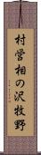 村営相の沢牧野 Scroll