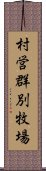 村営群別牧場 Scroll