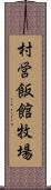 村営飯館牧場 Scroll