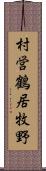 村営鶴居牧野 Scroll