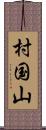 村国山 Scroll