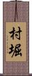 村堀 Scroll