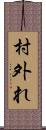 村外れ Scroll