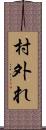 村外れ Scroll