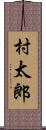 村太郎 Scroll