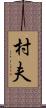村夫 Scroll
