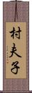 村夫子 Scroll