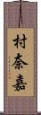 村奈嘉 Scroll
