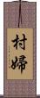 村婦 Scroll