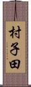 村子田 Scroll