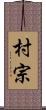 村宗 Scroll