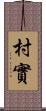 村實 Scroll