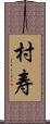 村寿 Scroll