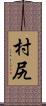 村尻 Scroll