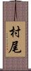村尾 Scroll