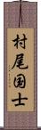 村尾国士 Scroll