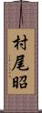 村尾昭 Scroll