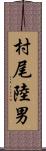 村尾陸男 Scroll