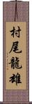 村尾龍雄 Scroll