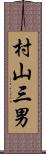 村山三男 Scroll