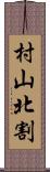 村山北割 Scroll