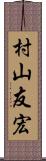 村山友宏 Scroll