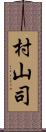 村山司 Scroll
