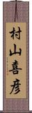 村山喜彦 Scroll