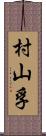 村山孚 Scroll