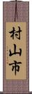 村山市 Scroll