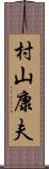 村山康夫 Scroll