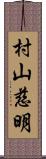 村山慈明 Scroll