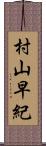 村山早紀 Scroll