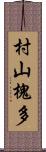 村山槐多 Scroll