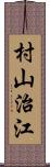 村山治江 Scroll