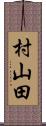 村山田 Scroll