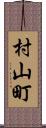 村山町 Scroll