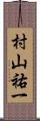 村山祐一 Scroll