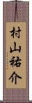 村山祐介 Scroll