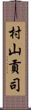 村山貢司 Scroll